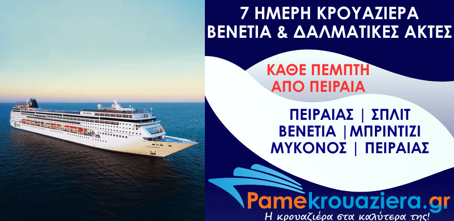 7ήμερη Κρουαζιέρα Piraeus, Split, Venice-Marghera, Brindisi, Mykonos, Piraeus